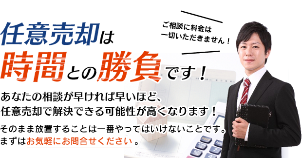 任意売却は時間との勝負です!