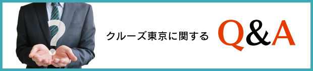 クルーズ東京に関するQ＆A