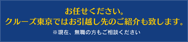 引越し先のご紹介
