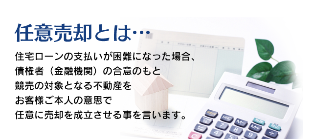 任意売却とは…