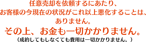 任意売却を依頼