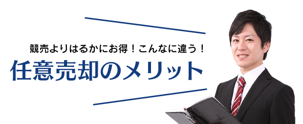 任意売却のメリット
