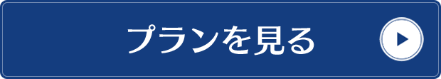 プランを見る