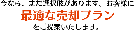 売却プラン