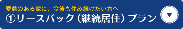①リースバック（継続居住）プラン