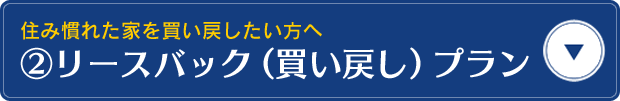 ②リースバック（買い戻し）プラン