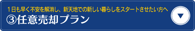 ③任意売却プラン