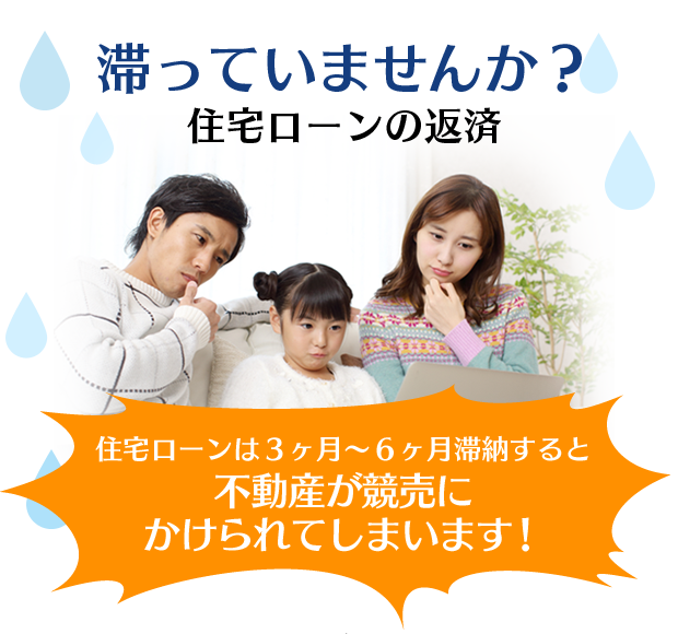 滞っていませんか