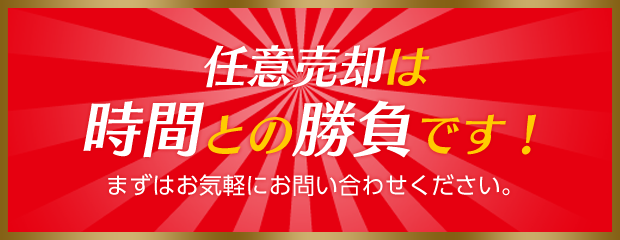 任意売却は時間との勝負です!
まずはお気軽にお問い合わせください。